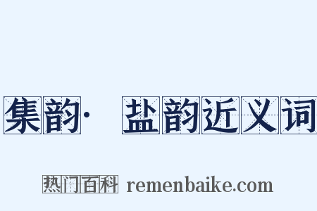 集韵·盐韵近义词是什么意思的图片